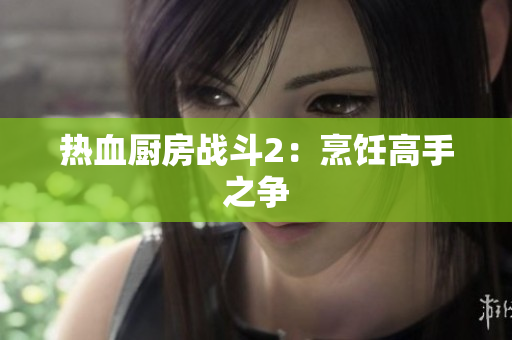 热血厨房战斗2：烹饪高手之争
