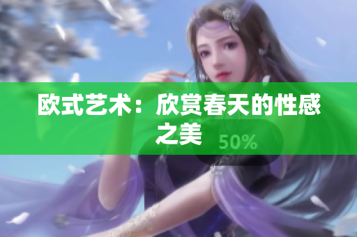 欧式艺术：欣赏春天的性感之美