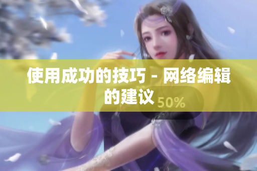 使用成功的技巧 - 网络编辑的建议