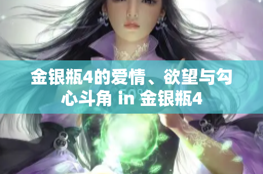 金银瓶4的爱情、欲望与勾心斗角 in 金银瓶4