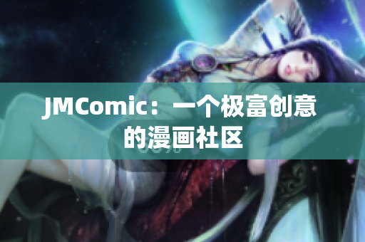JMComic：一个极富创意的漫画社区