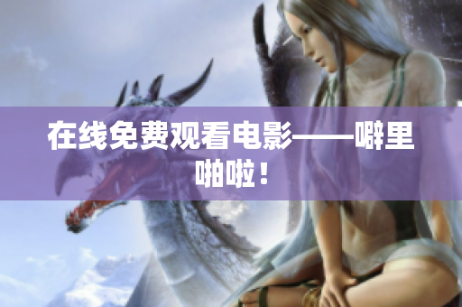 在线免费观看电影——噼里啪啦！