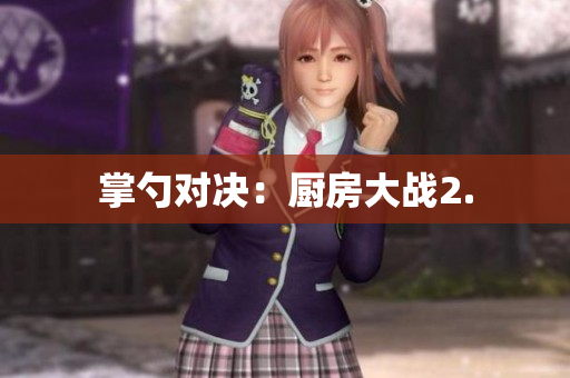 掌勺对决：厨房大战2.