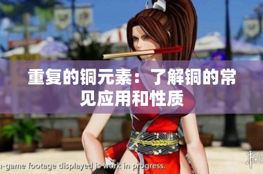 重复的铜元素：了解铜的常见应用和性质