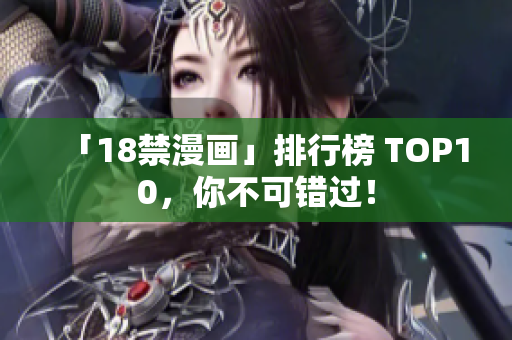 「18禁漫画」排行榜 TOP10，你不可错过！