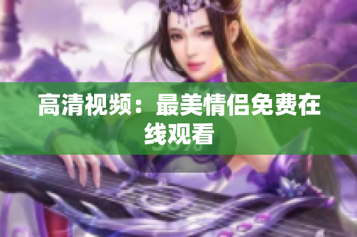 高清视频：最美情侣免费在线观看