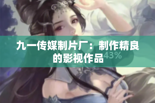 九一传媒制片厂：制作精良的影视作品