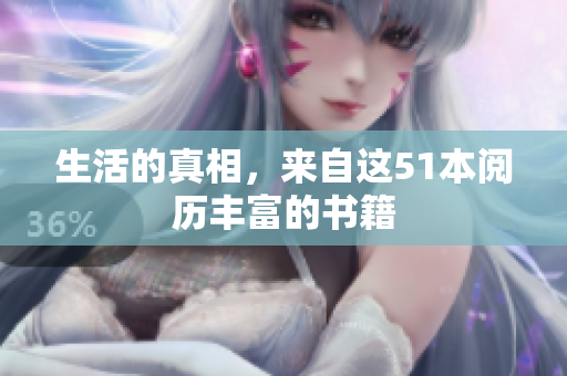 生活的真相，来自这51本阅历丰富的书籍