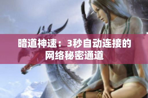 暗道神速：3秒自动连接的网络秘密通道