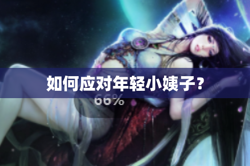 如何应对年轻小姨子？