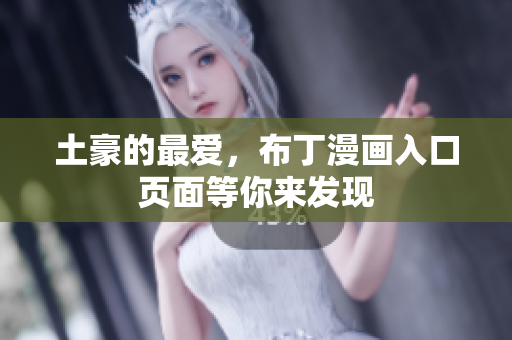 土豪的最爱，布丁漫画入口页面等你来发现