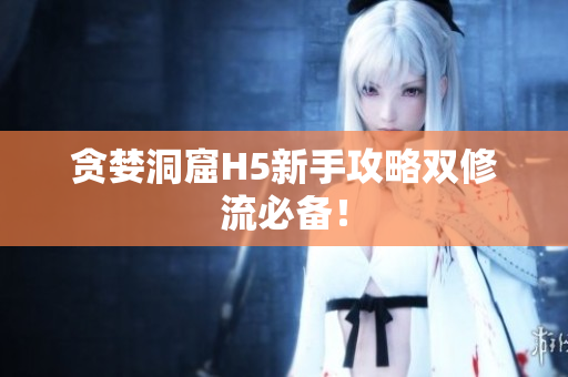 贪婪洞窟H5新手攻略双修流必备！