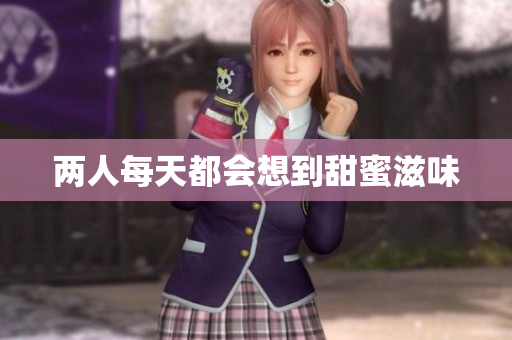 两人每天都会想到甜蜜滋味