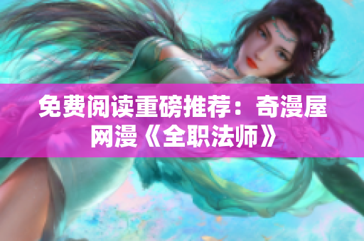 免费阅读重磅推荐：奇漫屋网漫《全职法师》