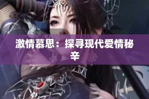 激情慕思：探寻现代爱情秘辛