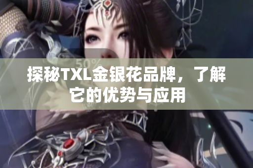 探秘TXL金银花品牌，了解它的优势与应用