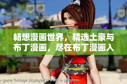 畅想漫画世界，精选土豪与布丁漫画，尽在布丁漫画入口