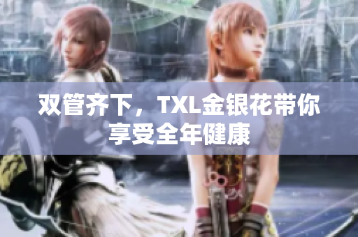 双管齐下，TXL金银花带你享受全年健康