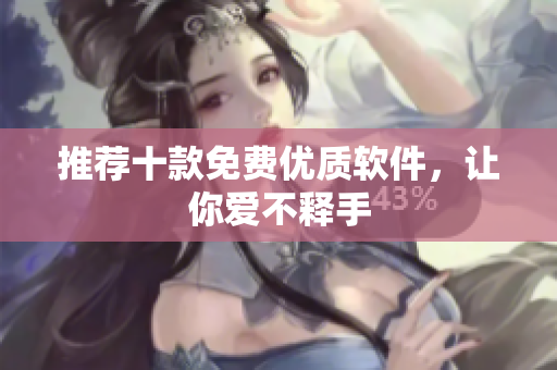 推荐十款免费优质软件，让你爱不释手