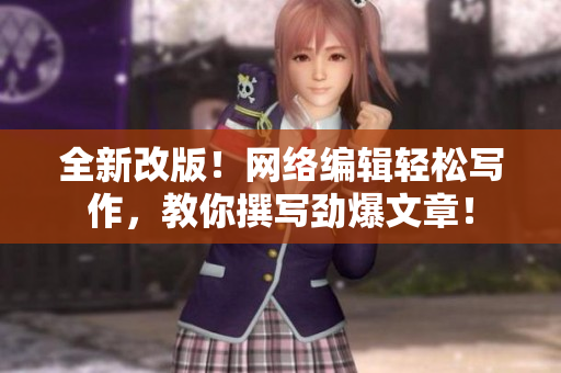 全新改版！网络编辑轻松写作，教你撰写劲爆文章！
