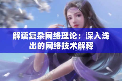 解读复杂网络理论：深入浅出的网络技术解释