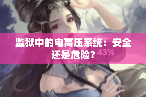 监狱中的电高压系统：安全还是危险？