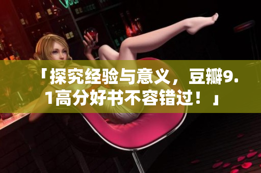 「探究经验与意义，豆瓣9.1高分好书不容错过！」