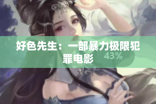 好色先生：一部暴力极限犯罪电影