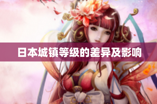 日本城镇等级的差异及影响