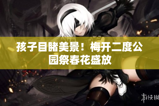 孩子目睹美景！梅开二度公园祭春花盛放