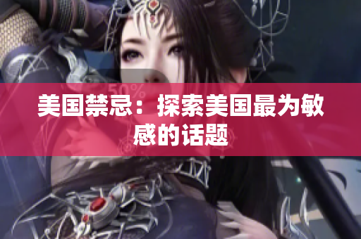 美国禁忌：探索美国最为敏感的话题