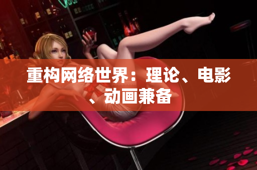 重构网络世界：理论、电影、动画兼备