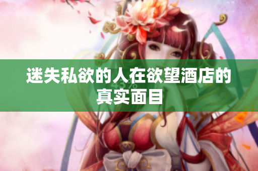 迷失私欲的人在欲望酒店的真实面目