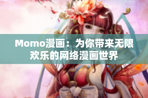 Momo漫画：为你带来无限欢乐的网络漫画世界