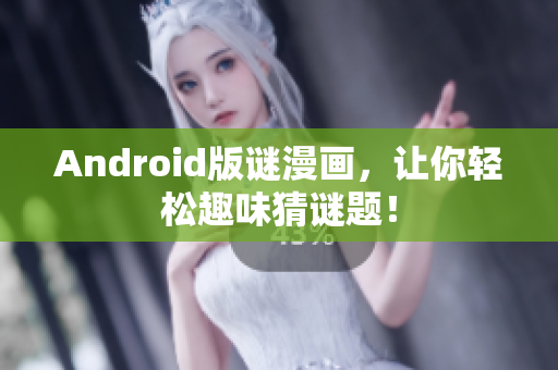 Android版谜漫画，让你轻松趣味猜谜题！