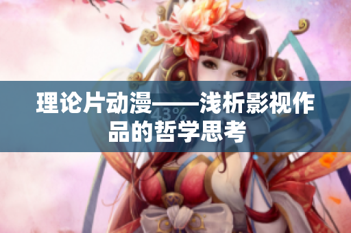 理论片动漫——浅析影视作品的哲学思考