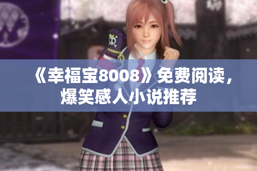《幸福宝8008》免费阅读，爆笑感人小说推荐