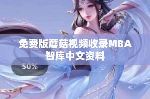 免费版蘑菇视频收录MBA智库中文资料