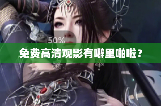 免费高清观影有噼里啪啦？