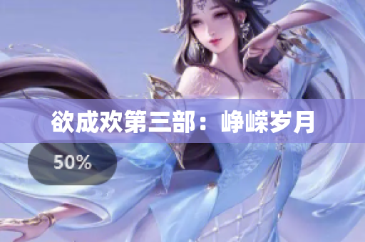 欲成欢第三部：峥嵘岁月