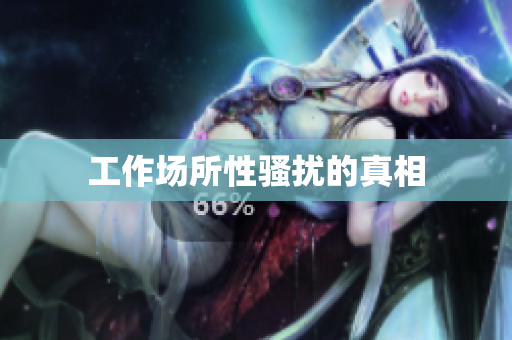 工作场所性骚扰的真相