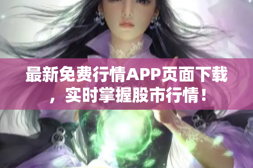 最新免费行情APP页面下载，实时掌握股市行情！
