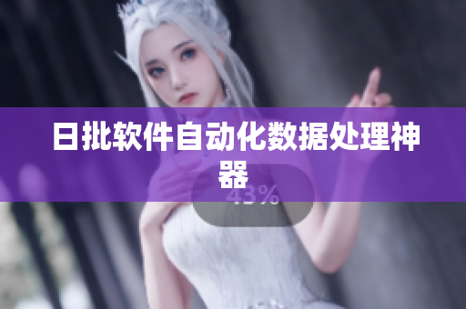 日批软件自动化数据处理神器