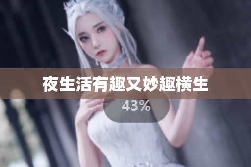 夜生活有趣又妙趣横生