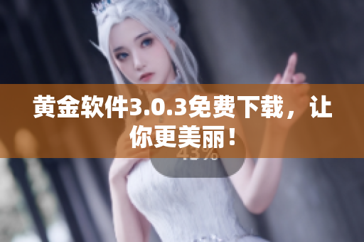 黄金软件3.0.3免费下载，让你更美丽！