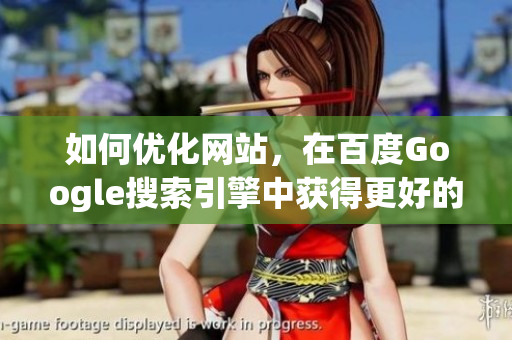 如何优化网站，在百度Google搜索引擎中获得更好的排名