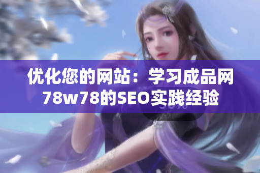 优化您的网站：学习成品网78w78的SEO实践经验