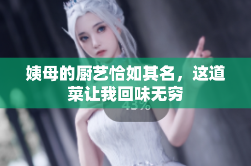 姨母的厨艺恰如其名，这道菜让我回味无穷