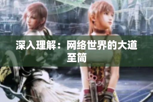 深入理解：网络世界的大道至简