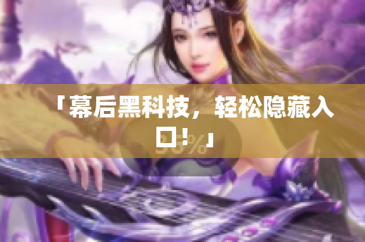 「幕后黑科技，轻松隐藏入口！」